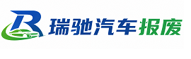 宝应县瑞驰｜汽车报废回收｜车辆正规销户上门拖车